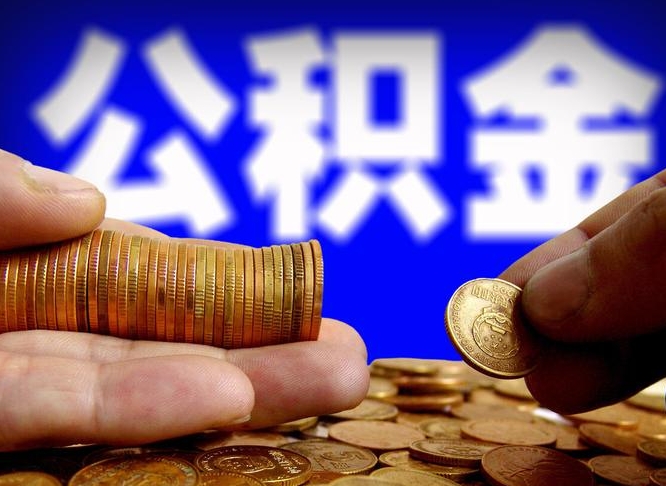 香港市住房公积金怎么帮提（市公积金提取需要什么材料）